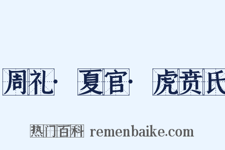 周礼·夏官·虎贲氏是什么意思的图片
